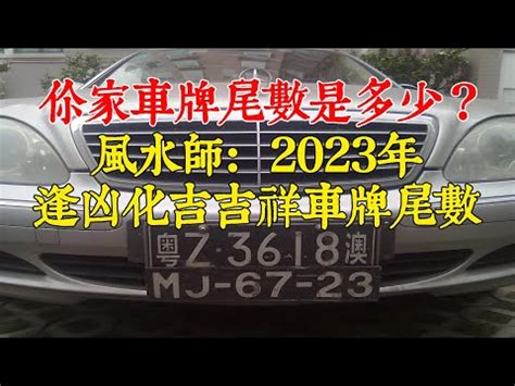 車牌風水|【車牌 五行】打造幸運車牌！車牌五行讓你招財好運。